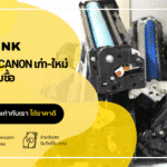 ตลับหมึก Canon