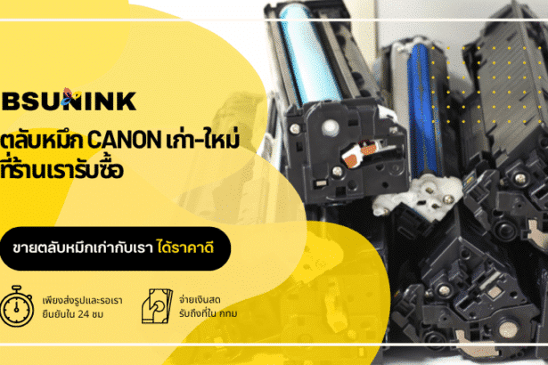 ตลับหมึก Canon