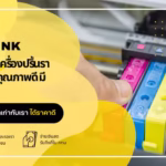 ตลับหมึกเครื่องปริ้น
