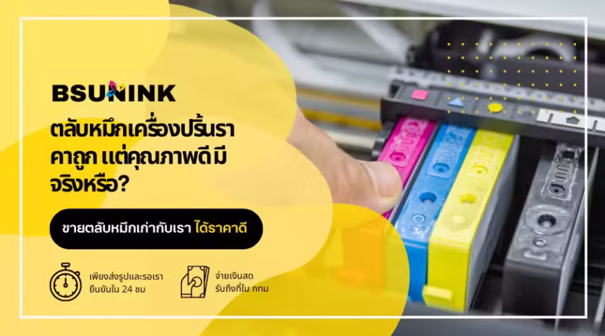 ตลับหมึกเครื่องปริ้น