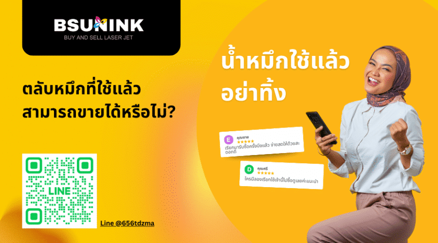 ตลับหมึกที่ใช้แล้วขายได้ไหม