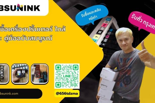รับซื้อเครื่องปริ้นเตอร์ ใกล้ฉัน