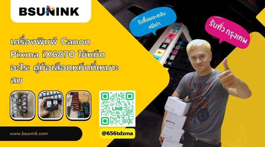 เครื่องพิมพ์ Canon Pixma iX6870 ใช้หมึกอะไร