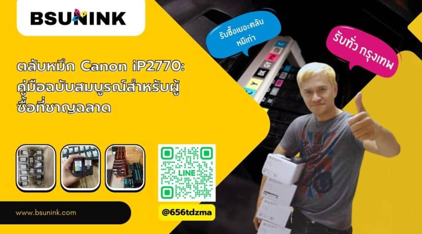 ตลับหมึก canon ip2770