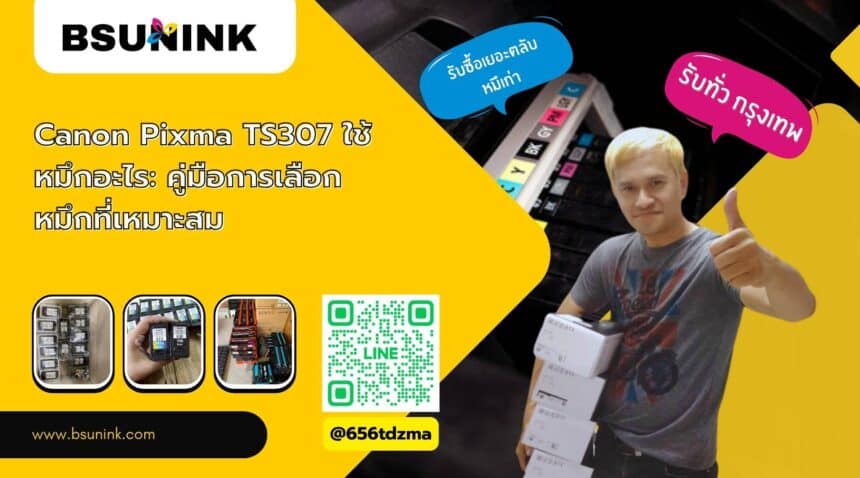 Canon Pixma TS307 ใช้หมึกอะไร