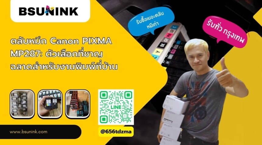 ตลับหมึก canon pixma mp287