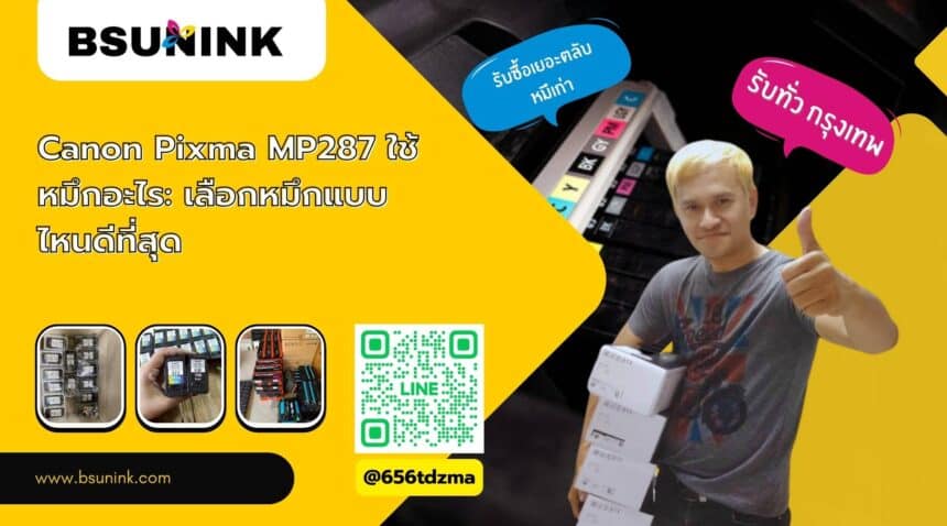 Canon Pixma MP287 ใช้หมึกอะไร