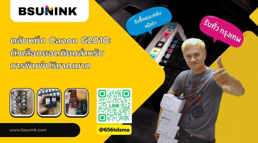 ตลับหมึก canon g2010