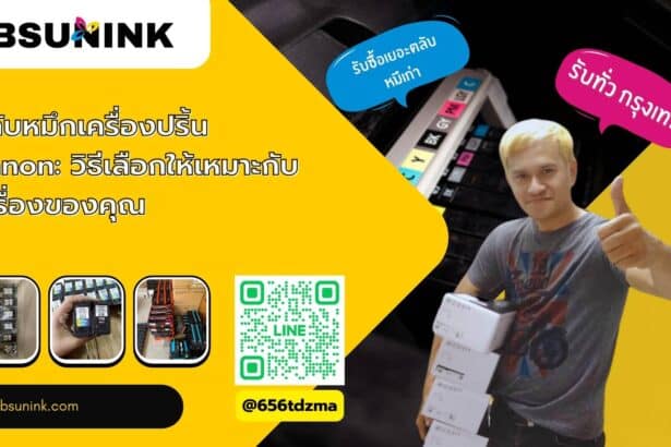 ตลับหมึกเครื่องปริ้น canon