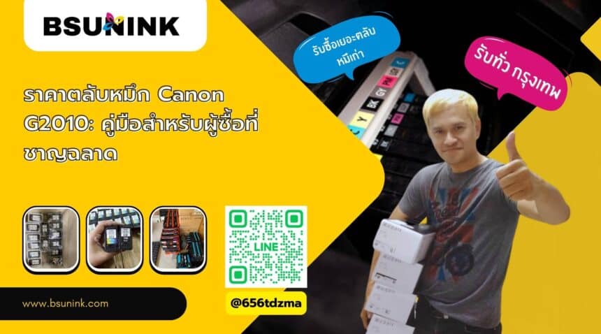 ราคาตลับหมึก canon g2010
