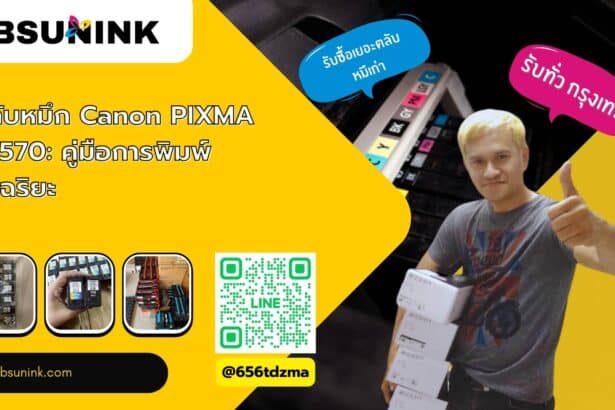 ตลับหมึก Canon PIXMA E4570