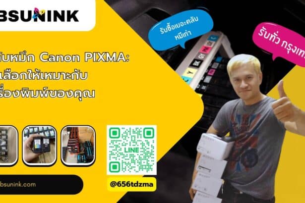 ตลับหมึก canon pixma