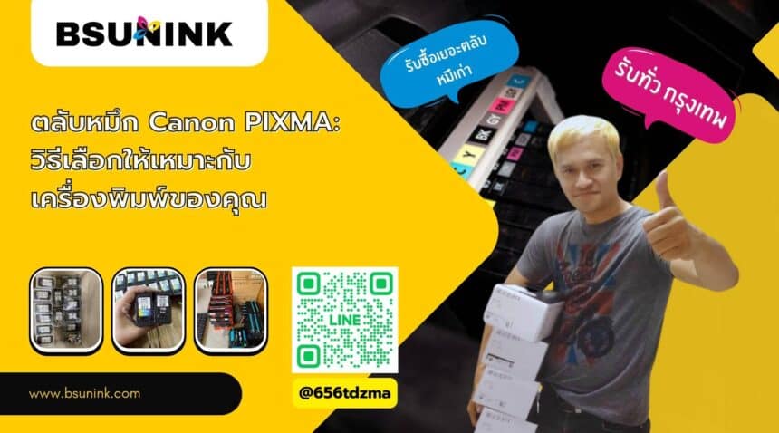 ตลับหมึก canon pixma