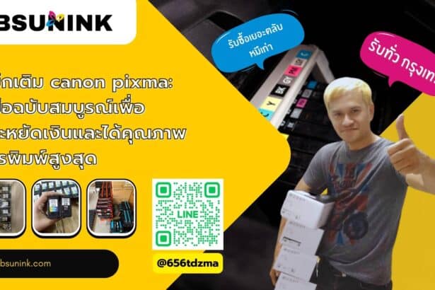 หมึกเติม canon pixma