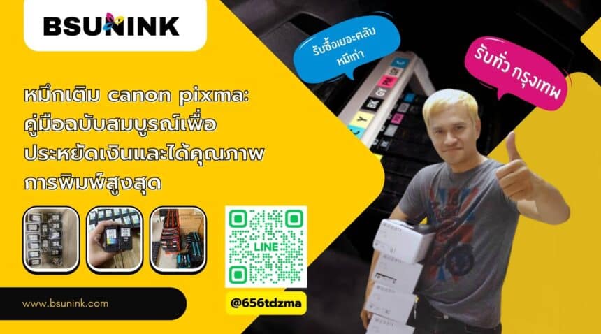 หมึกเติม canon pixma