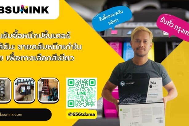 ร้านรับซื้อหมึกปริ้นเตอร์ ใกล้ฉัน