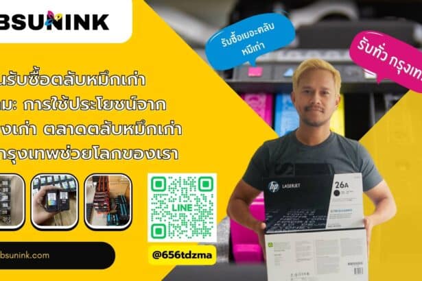 ร้านรับซื้อตลับหมึกเก่า กทม