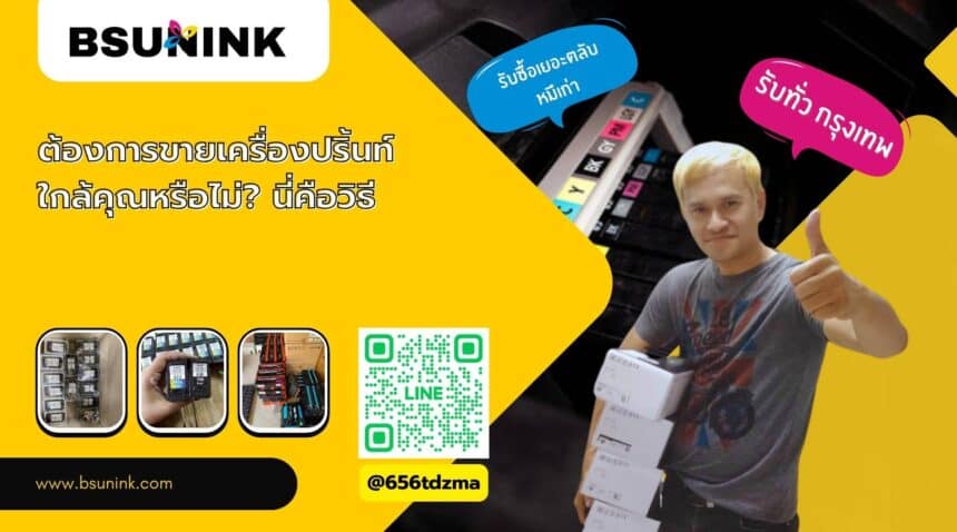 รับซื้อเครื่องปริ้น ใกล้ฉัน