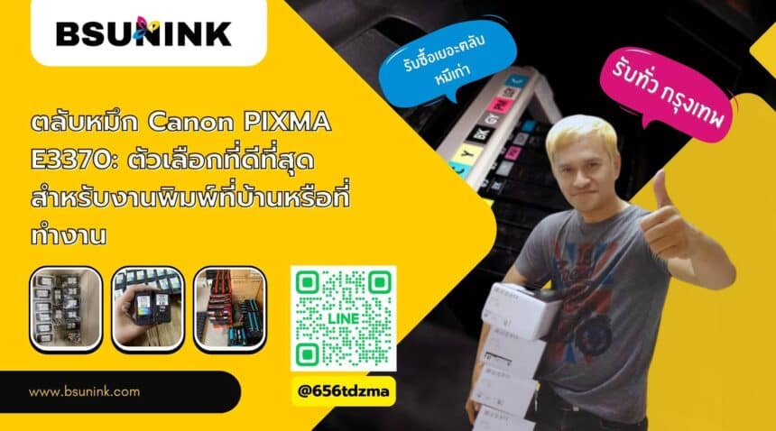ตลับหมึก Canon PIXMA E3370