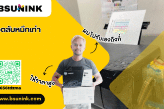 ซื้อตลับหมึกเก่า