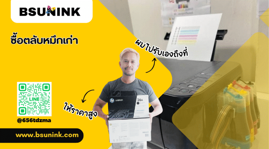ซื้อตลับหมึกเก่า