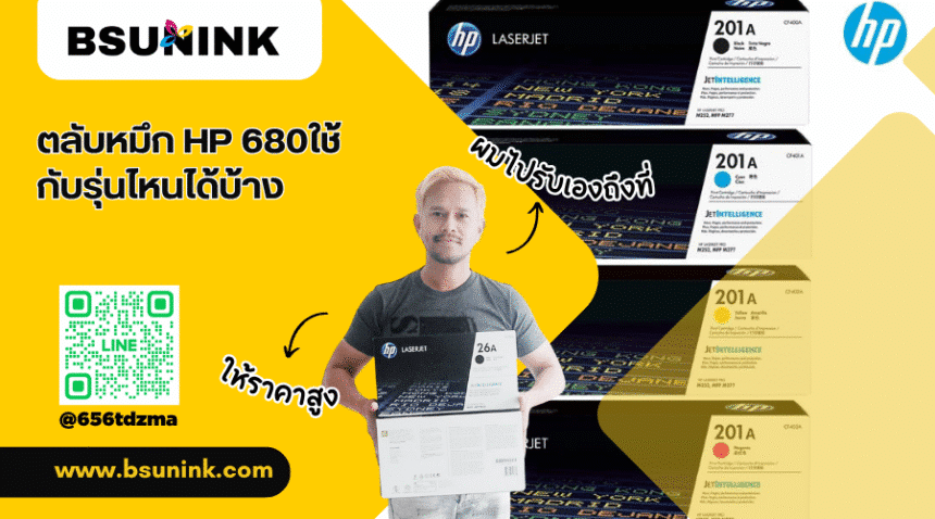 ตลับหมึก HP 680ใช้กับรุ่นไหนได้บ้าง