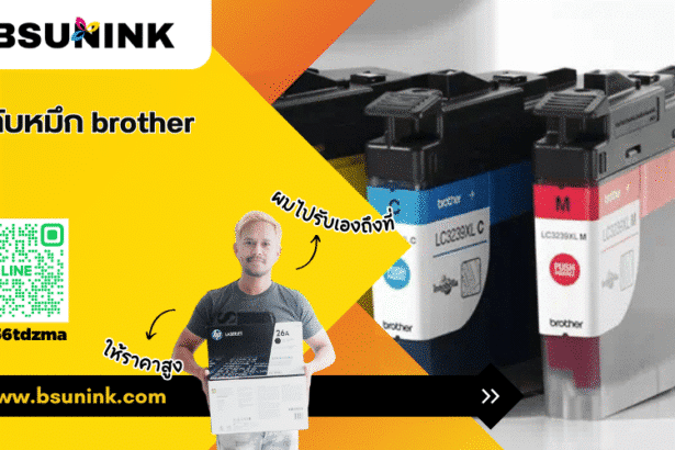 ตลับหมึก brother
