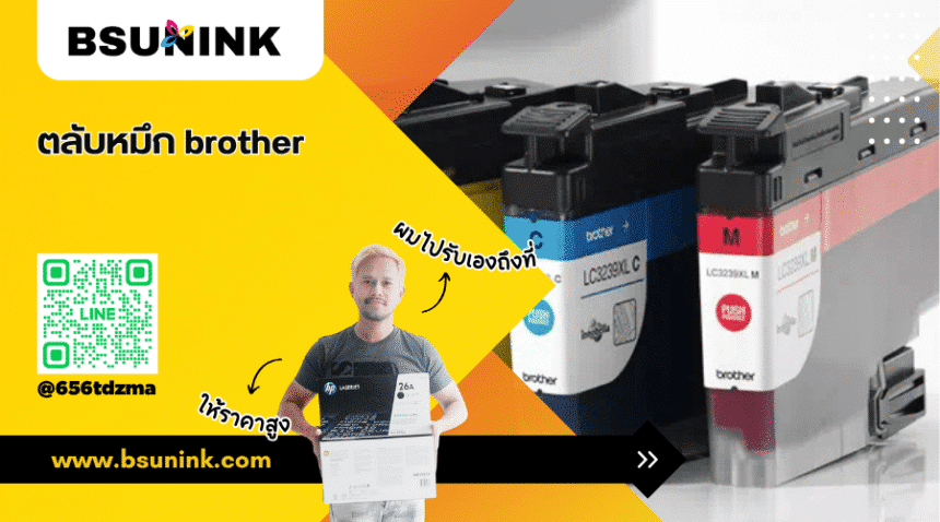 ตลับหมึก brother