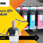 ตลับหมึก epson