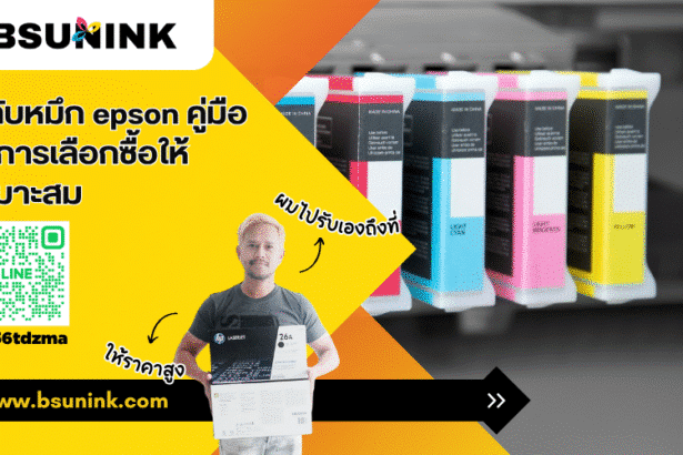 ตลับหมึก epson