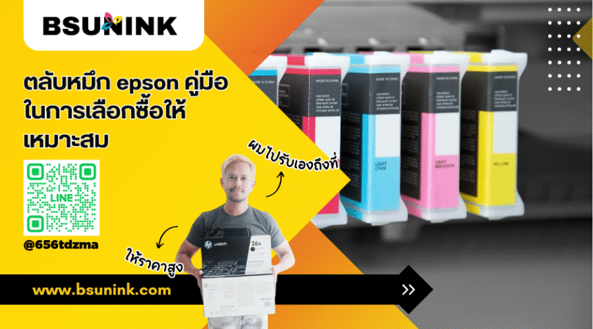 ตลับหมึก epson
