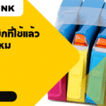 ตลับหมึกที่ใช้แล้วขายได้ไหม