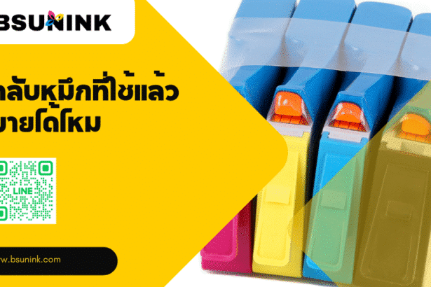 ตลับหมึกที่ใช้แล้วขายได้ไหม