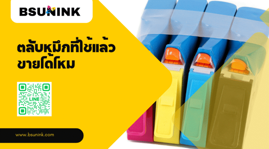 ตลับหมึกที่ใช้แล้วขายได้ไหม