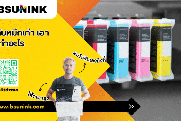 ตลับหมึกเก่า เอาไปทําอะไร