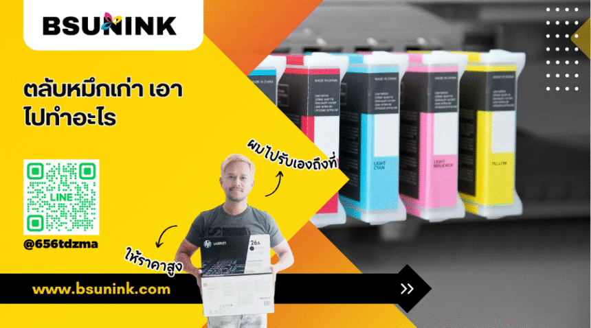 ตลับหมึกเก่า เอาไปทําอะไร