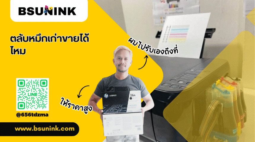 ตลับหมึกเก่าขายได้ไหม