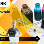 ตลับหมึกเก่าขายได้ไหม