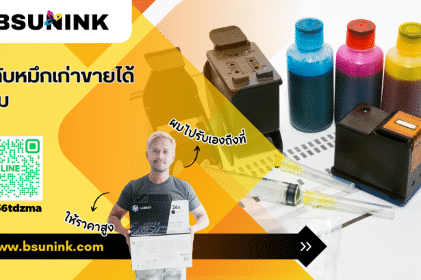 ตลับหมึกเก่าขายได้ไหม