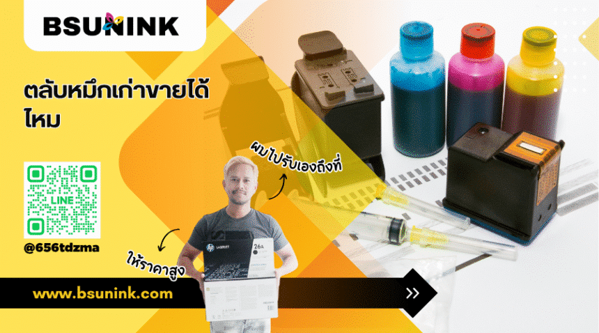 ตลับหมึกเก่าขายได้ไหม