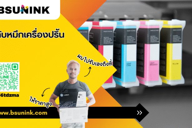 ตลับหมึกเครื่องปริ้น