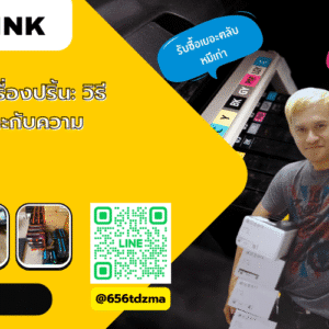 ตลับหมึกเครื่องปริ้น