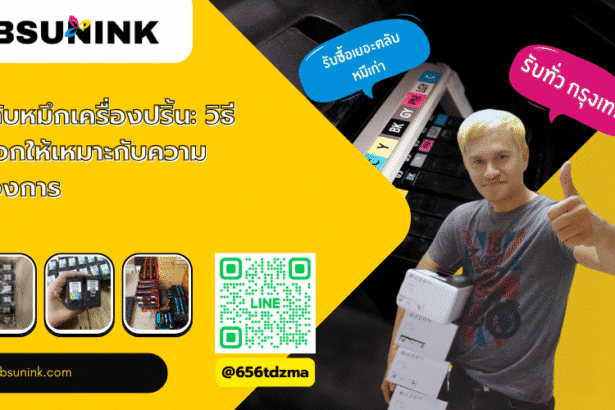 ตลับหมึกเครื่องปริ้น