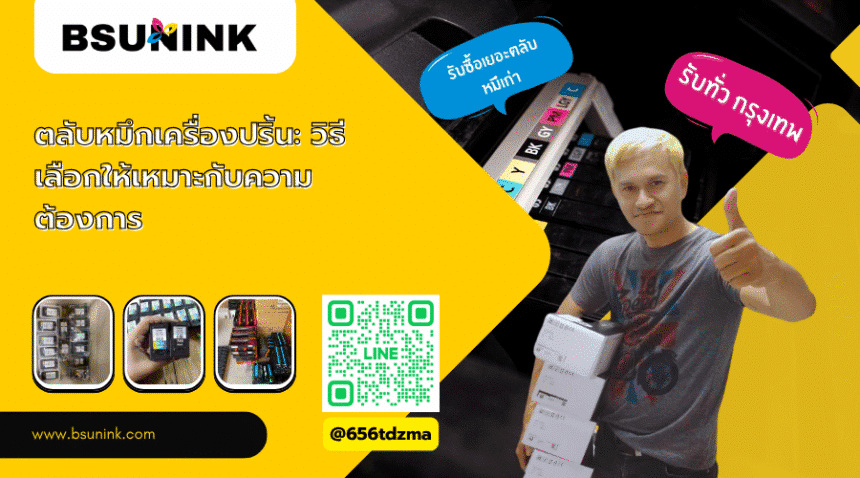 ตลับหมึกเครื่องปริ้น