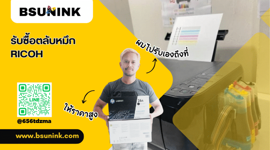 รับซื้อตลับหมึก RICOH