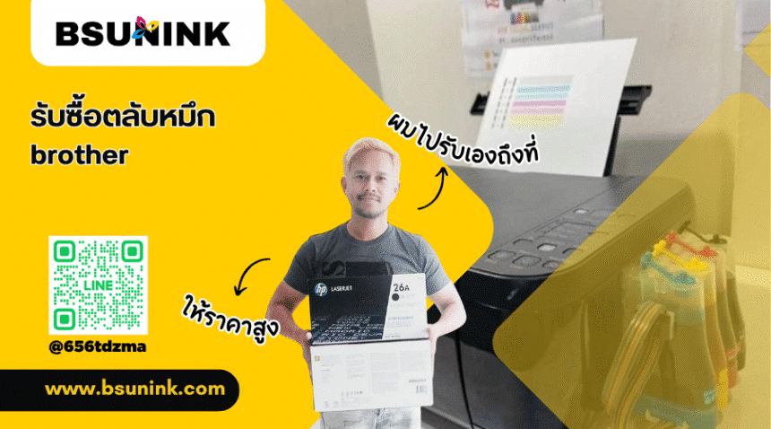 รับซื้อตลับหมึก brother