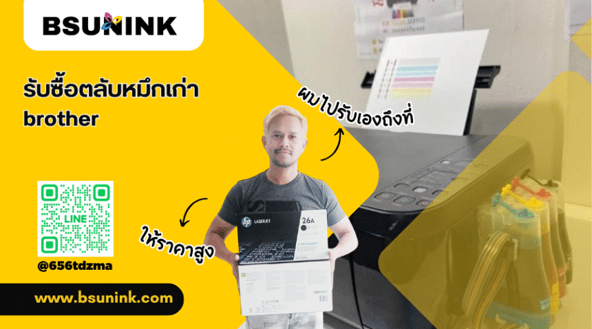 รับซื้อตลับหมึกเก่า brother