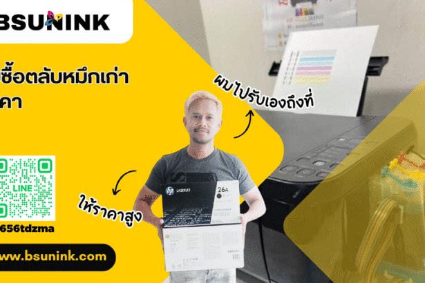 รับซื้อตลับหมึกเก่า ราคา