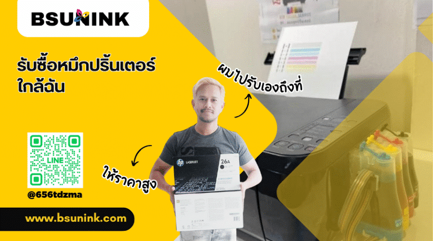 รับซื้อหมึกปริ้นเตอร์ใกล้ฉัน