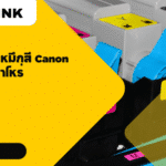 ราคาตลับหมึกสี Canon G2010 เท่าไหร่